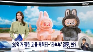 지난해 30억 개 팔린 '라부부'‥