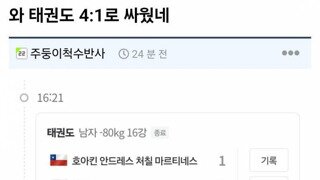 태권도 종주국의 위엄...