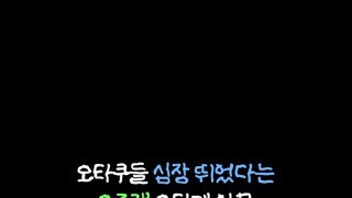 스우파에서 오타쿠 춤해줘서 좋았다는 오타쿠들