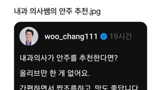 내과의사의 안주추천