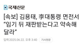 [속보] 김용태, 李대통령 면전서 “임기 뒤 재판받는다고 약속해 달라”