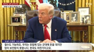 트럼프 주한미군 감축발언에 반대하는 미군장성들