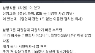 삼양그룹 지원할때 우리회사 라면회사 아니라고 하는거 알음? ㅋㅋ