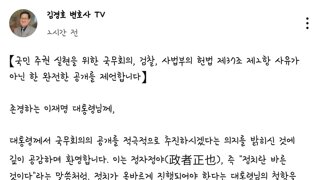 국민 주권 실현을 위해 국무회의 사법부 검찰의 완전한 공개를 원합니다-김경호 변호사-