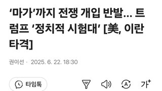 ‘마가’까지 전쟁 개입 반발… 트럼프 ‘정치적 시험대’ [美, 이란 타격]