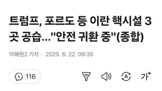 트럼프, 포르도 등 이란 핵시설 3곳 공습…
