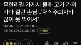 무한리필 가게서 몰래 고기 가져가다 걸린 손님…