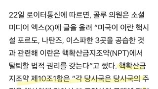 이란 외교 위원장 “미국 공습으로 NPT 탈퇴 법적 권리 갖게 돼”