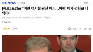 [속보] 트럼프 “이란 핵시설 완전 파괴…이란, 이제 평화로 나와야”