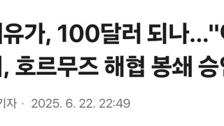 국제유가, 100달러 되나…