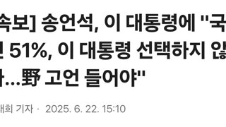 속보] 송언석, 이 대통령에 '국민 51%, 이 대통령 선택하지 않아…野 고언 들어야'