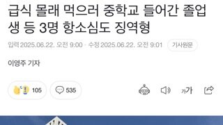 급식 몰래 먹으러 중학교 들어갔다가