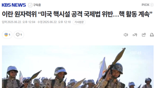 이란 원자력위 “미국 핵시설 공격 국제법 위반…핵 활동 계속”