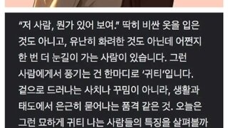 묘하게 귀티나는 사람들의 8가지 특징