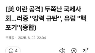 두쪽난 국제사회…러중 