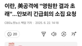 이란, 美공격에 '영원한 결과 초래'…안보리 긴급회의 소집 요청