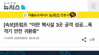 [속보]트럼프 이란 핵시설 3곳 공격 성공....폭격기 귀환중