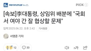 [속보]李대통령, 상임위 배분에 