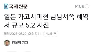 일본 가고시마현 남남서쪽 해역서 규모 5.2 지진