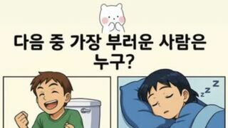 가장 부러운 사람은?