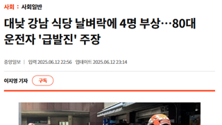 강남 논현동 또발진 사고 발생