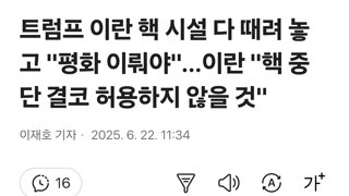 트럼프 이란 핵 시설 다 때려 놓고 