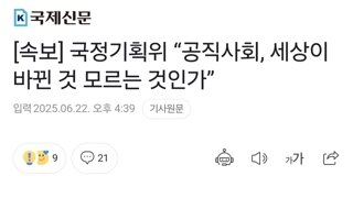 [속보] 국정기획위 “공직사회, 세상이 바뀐 것 모르는 것인가”