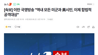 [속보]이란 국영방송...지금부터 역내 미군,미국시민 합법적 공격대상