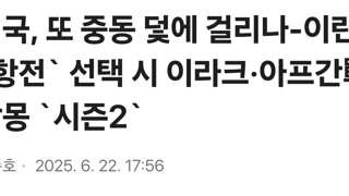 미국, 또 중동 덫에 걸리나-이란 `항전` 선택 시 이라크·아프간戰 악몽 `시즌2`