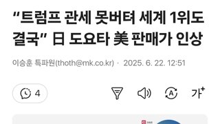 “트럼프 관세 못버텨 세계 1위도 결국” 日 도요타 美 판매가 인상