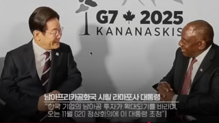 남아공 G20 개최국 11월 이재명 대통령 초청!