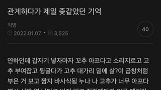 관계하다가 제일 좆같았던 기억