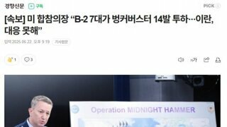 속보] 미 합참의장 B-2 7대가 벙커버스터 14발 투하 이란, 대응 못해