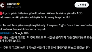 미국이 포르도 핵시설 공격 이틀 전 대규모 호송대가 농축 우라늄 옮긴것으로 추정