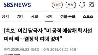 [속보]이란 당국자...미국 공격 예상했다 별피해없어