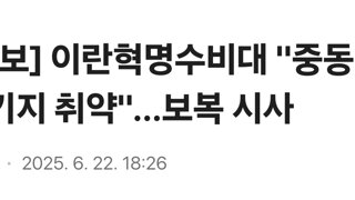 [속보] 이란혁명수비대 