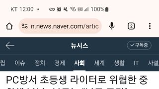 피시방에서 초등생에게 라이터 위협& 머리에 침 뱉기& 초등생 피시방 자리 뺏어서 무단 사용한 중학생 남녀..