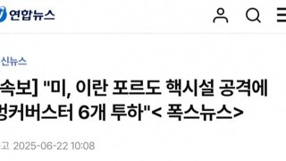 [속보]미국 이란 핵시설에...벙커버스터6개,토마호크30기 사용