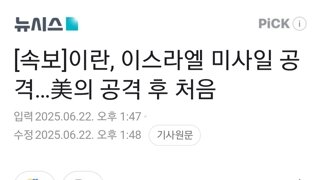 [속보]이란, 이스라엘 미사일 공격…美의 공격 후 처음