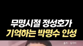 정성호가 기억하는 박명수 인성