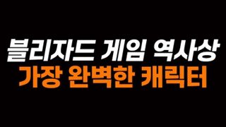 RTS 게임 역사상 가장 '완벽'한 캐릭터