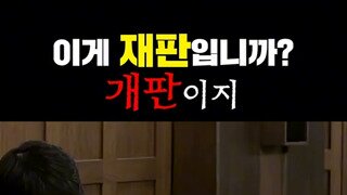 이게 재판입니까?