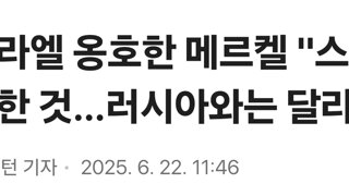 이스라엘 옹호한 메르켈 