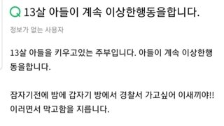 소름) 13살 아들이 계속 이상한행동을합니다.