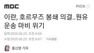 이란, 호르무즈 봉쇄 의결‥원유운송 마비 위기