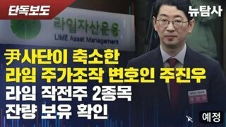 주진우 라임주가조작 가담 정황 확보