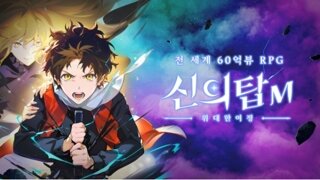 '신의 탑M'…