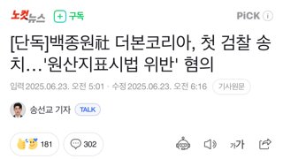 [단독]백종원社 더본코리아, 첫 검찰 송치…'원산지표시법 위반' 혐의