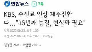 kbs 수신료 인상 재추진