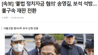 불법 정치자금 혐의 송영길, 보석 석방